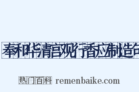 奉和华清宫观行香应制造句是什么意思的图片